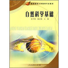 高等院校小学教育专业教材:自然科学基础
