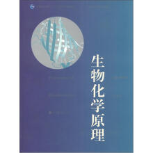 普通高等教育“十一五”国家级规划教材·普通高等教育精品教材：生物化学原理（第2版）