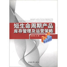 短生命周期产品库存管理及运营策略