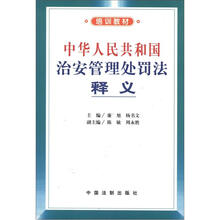 培训教材：中华人民共和国治安管理处罚法释义