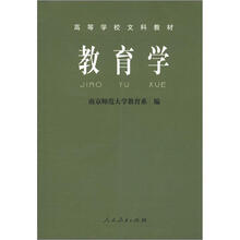 高等学校文科教材：教育学