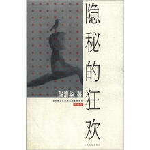 当代博士生导师思辨集粹书系：隐秘的狂欢