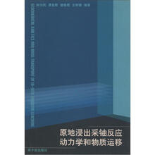 原地浸出采铀反应动力学和物质运移