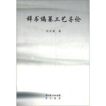 辞书编纂工艺导论