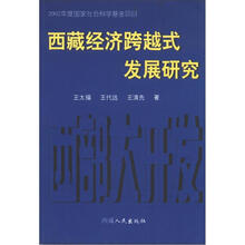 西部大开发与西藏经济跨越式发展研究