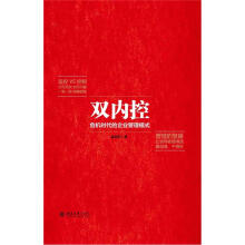 双内控：危机时代的企业管理模式