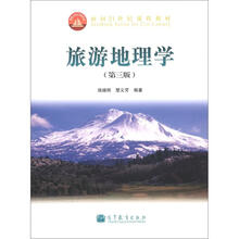 面向21世纪课程教材：旅游地理学（第3版）