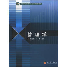 高等学校管理类专业基础课程教材:管理学