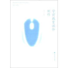 实践取向型学前教育专业精品教材:学前教育课件制作