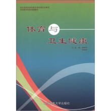 全国医学院校统编教材:体育与卫生健康