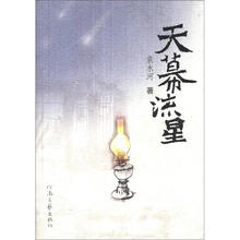 “沃野流歌”三部曲:天幕流星