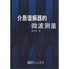 介质谐振器的微波测量