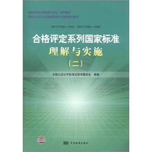 国家标准化管理委员会统一宣贯教材:合格评定系列国家标准理解与实施(2)