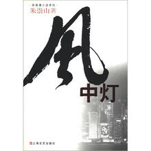 深港澳小说系列:风中灯