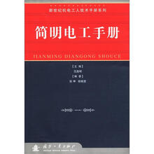新世纪机电工人技术手册系列：简明电工手册
