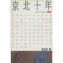 当代博士生导师思辨集粹书系（第3辑）：京北十年