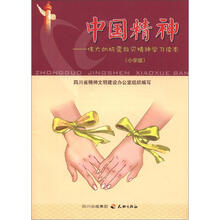 中国精神:伟大的抗震救灾精神学习读本(小学版)