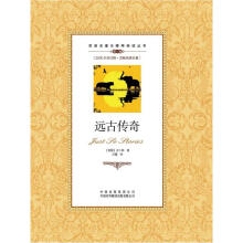 双语名著无障碍阅读丛书:远古传奇