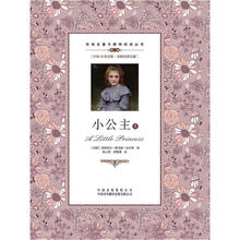 双语名著无障碍阅读丛书：小公主（套装上下册）