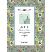 双语名著无障碍阅读丛书：小王子