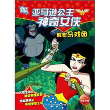 公主神奇女侠：解密马戏团