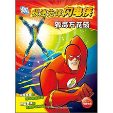 极速先锋闪电侠：致命万花筒