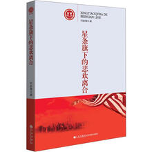 星条旗下的悲欢离合