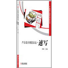 产品设计创意表达：速写