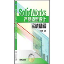 SolidWorks产品造型设计实战精解