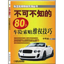 不可不知的80个车险索赔维权技巧