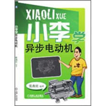 小李学异步电动机