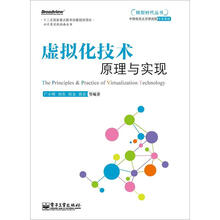转型时代丛书:虚拟化技术原理与实现