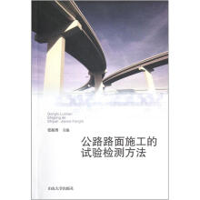 公路路面施工的试验检测方法