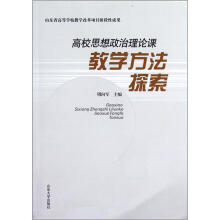 高校思想政治理论课教学方法探索