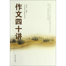 作文四十讲