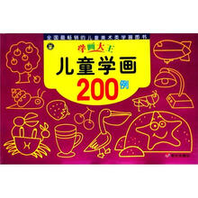 学画大王：儿童学画200例
