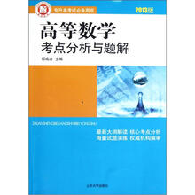 高等数学考点分析与题解(第3版)