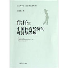 信任与中国体育经济的可持续发展