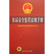 食品安全监管法规手册