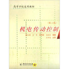 高等学校适用教材:机电传动控制(第2版)