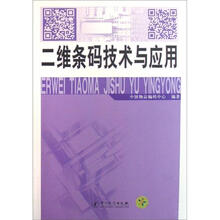 二维条码技术与应用