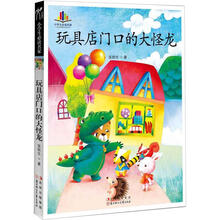 小学生必读名家：玩具店门口的大怪龙