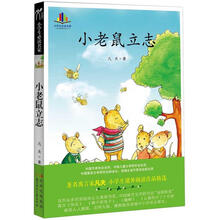 小学生必读名家：小老鼠立志