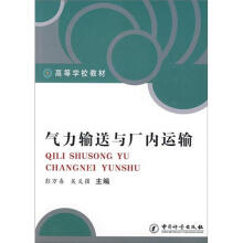 气力输送与厂内运输