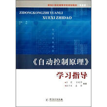 面向21世纪高等学校规划教材(信息类):《自动控制原理》学习指导