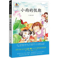 小学生必读名家:小雨的假期