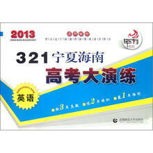 321宁夏海南高考大演练:英语(2013)