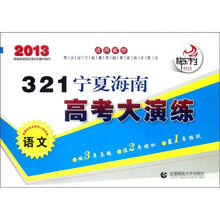 321宁夏海南高考大演练：语文（2013）