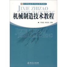 21世纪高等学校应用型教材:机械制造技术教程