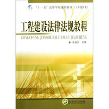 “十一五”高等学校通用教材（土木建筑类）：工程建设法律法规教程